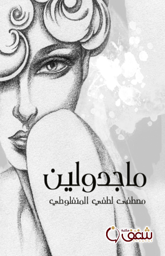 كتاب ماجدولين ، طبعة مؤسسة هنداوي للمؤلف مصطفى لطفي المنفلوطي
